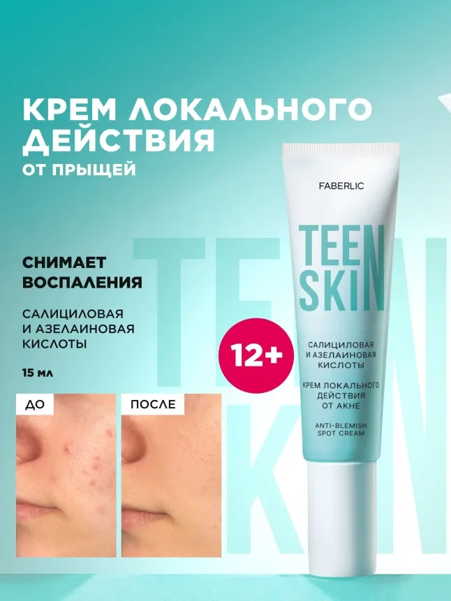 Крем локального действия для проблемной кожи TeenSkin