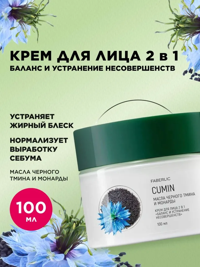 Крем для лица 2 в 1 «Баланс и устранение несовершенств»