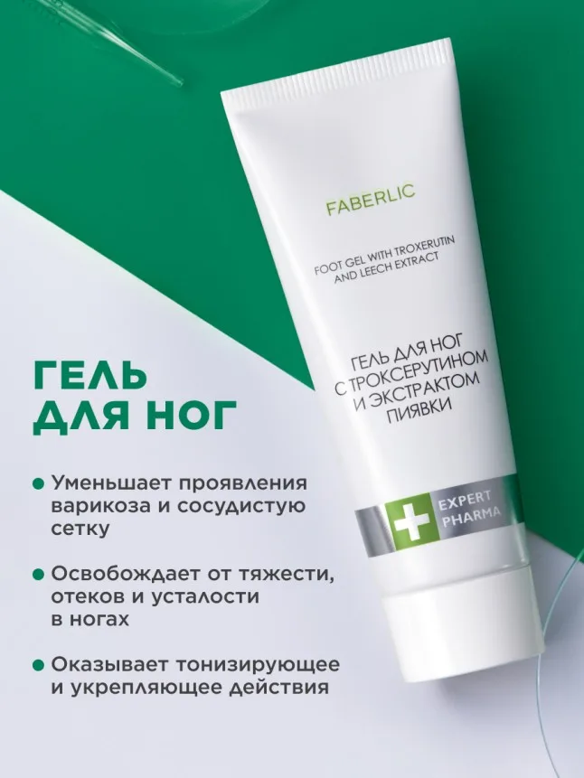 Гель для ног с троксерутином и экстрактом пиявки Expert Pharma