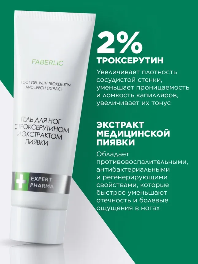 Гель для ног с троксерутином и экстрактом пиявки Expert Pharma