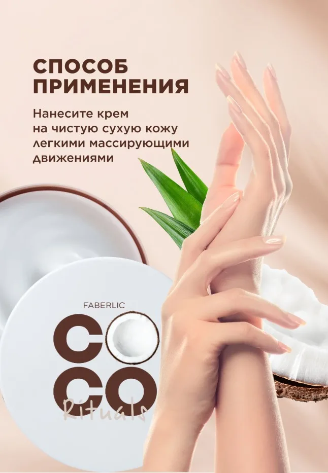 Увлажняющий крем для лица, рук и тела Coco Rituals