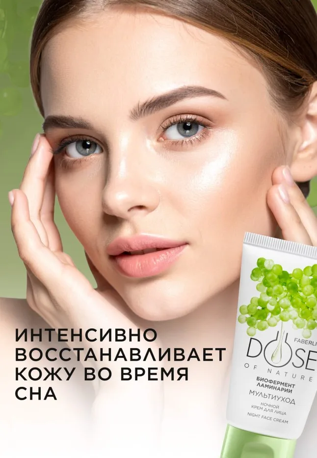 Ночной крем для лица «Мультиуход» Dose of Nature