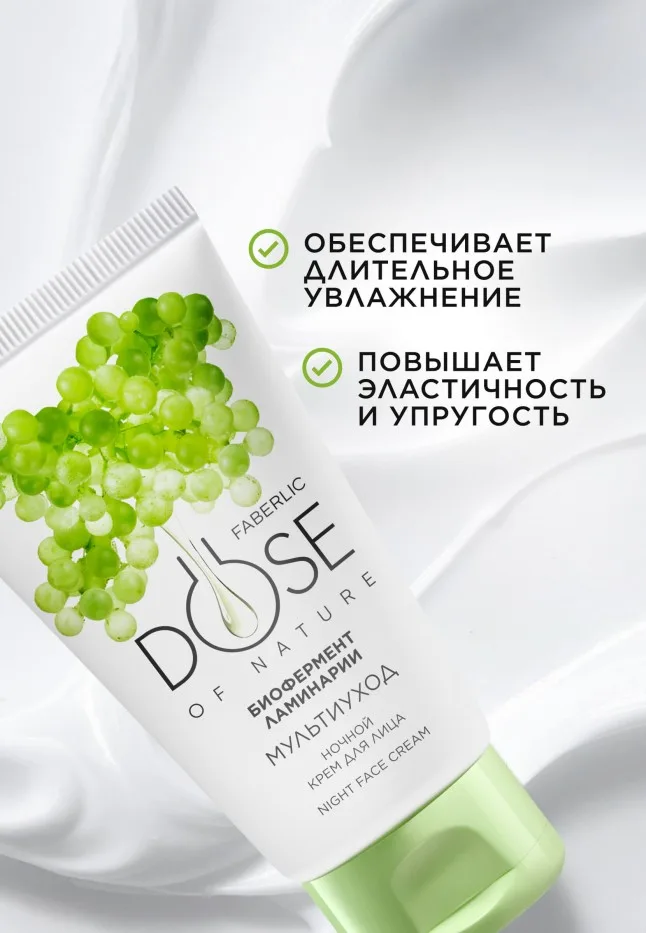 Ночной крем для лица «Мультиуход» Dose of Nature