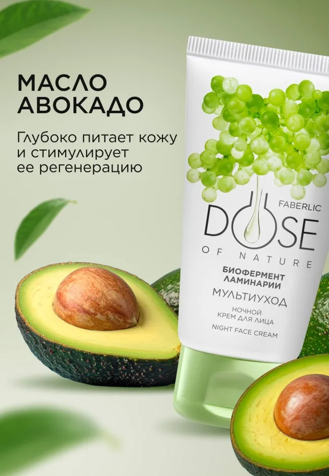 Ночной крем для лица «Мультиуход» Dose of Nature