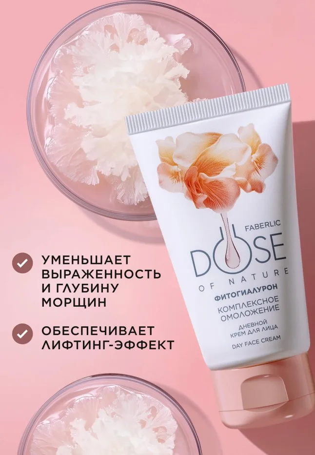 Дневной крем для лица «Комплексное омоложение» Dose of Nature