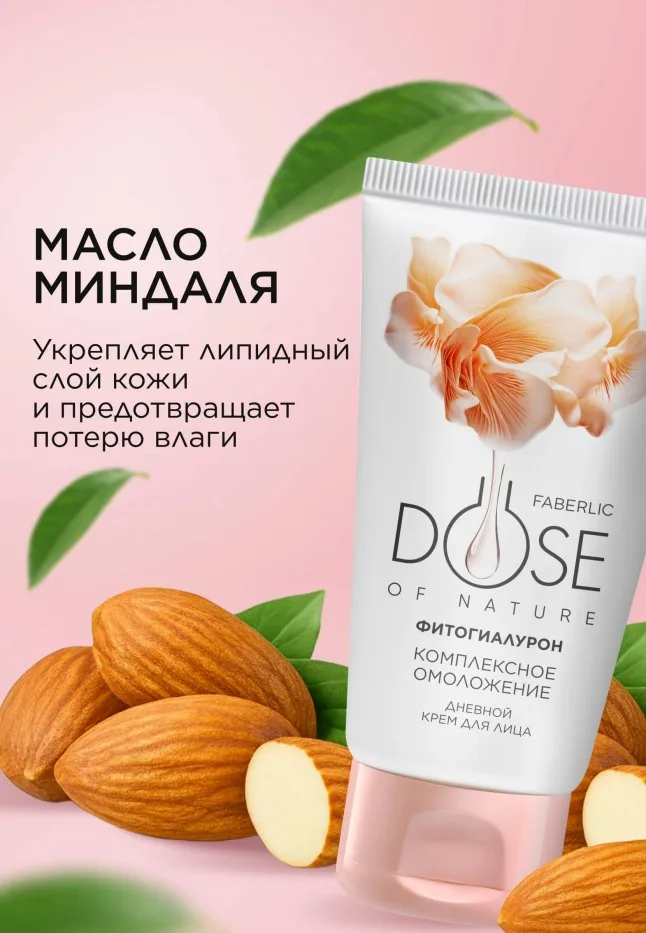 Дневной крем для лица «Комплексное омоложение» Dose of Nature