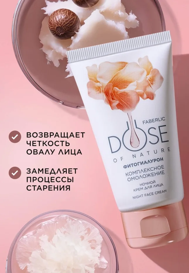 Ночной крем для лица «Комплексное омоложение» Dose of Nature