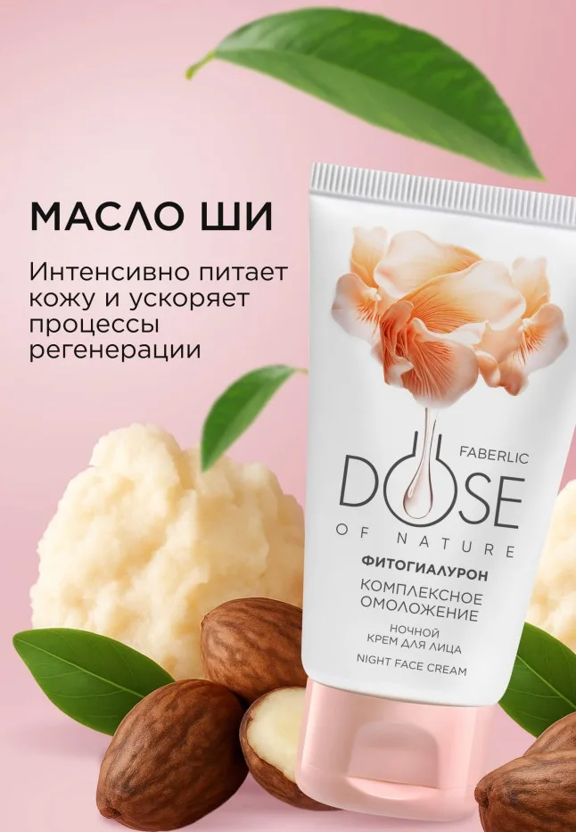 Ночной крем для лица «Комплексное омоложение» Dose of Nature
