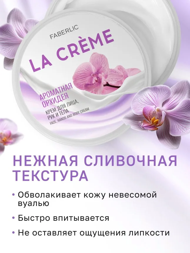 Крем для лица, рук и тела «Ароматная орхидея» La Crème