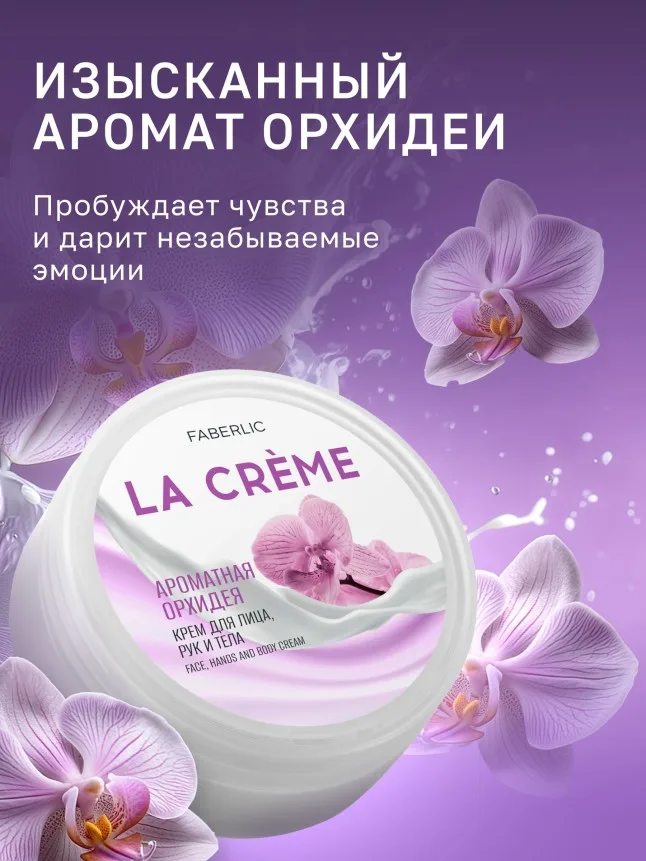 Крем для лица, рук и тела «Ароматная орхидея» La Crème