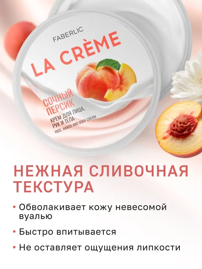 Крем для лица, рук и тела «Сочный персик» La Crème