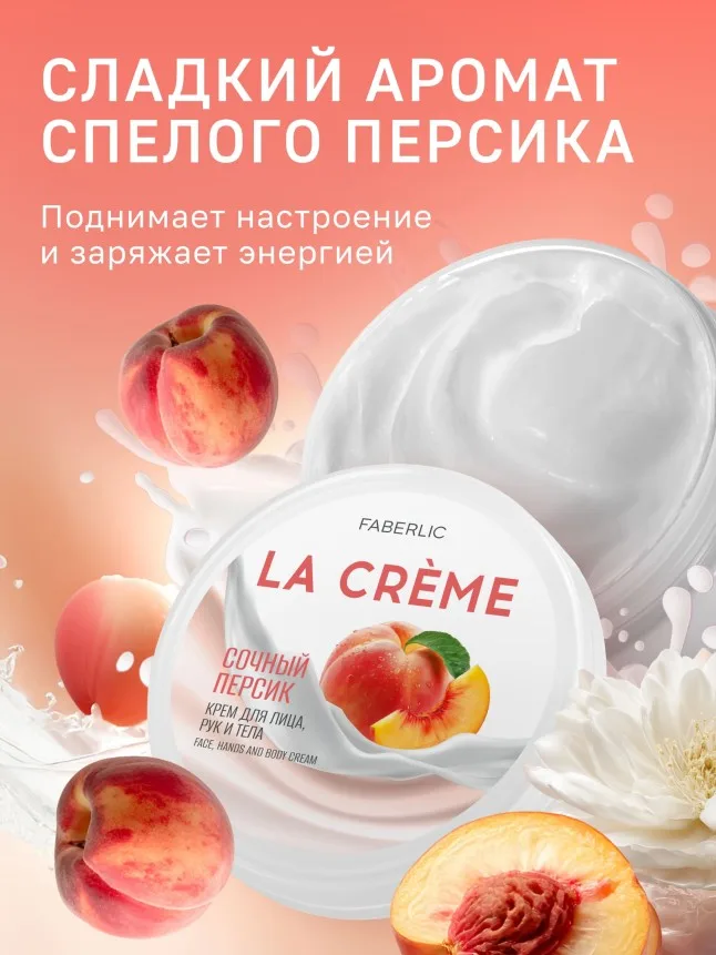 Крем для лица, рук и тела «Сочный персик» La Crème