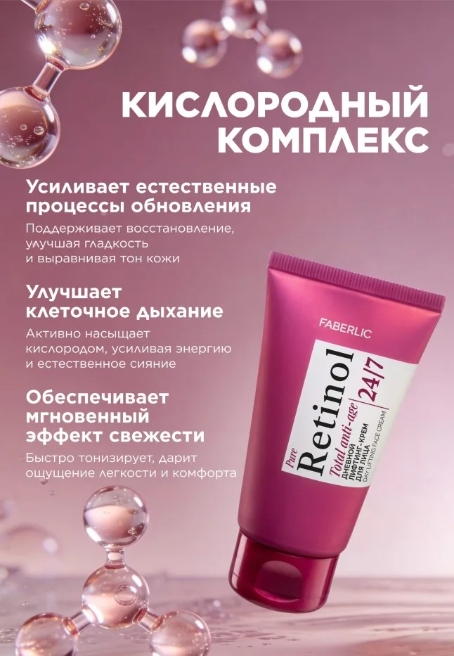 Дневной лифтинг-крем для лица Retinol 24/7