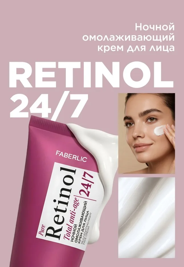 Ночной омолаживающий крем для лица Retinol 24/7