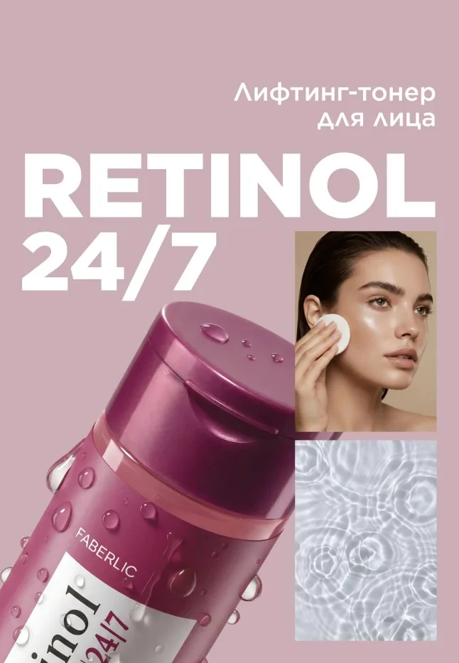 Лифтинг-тонер для лица Retinol 24/7