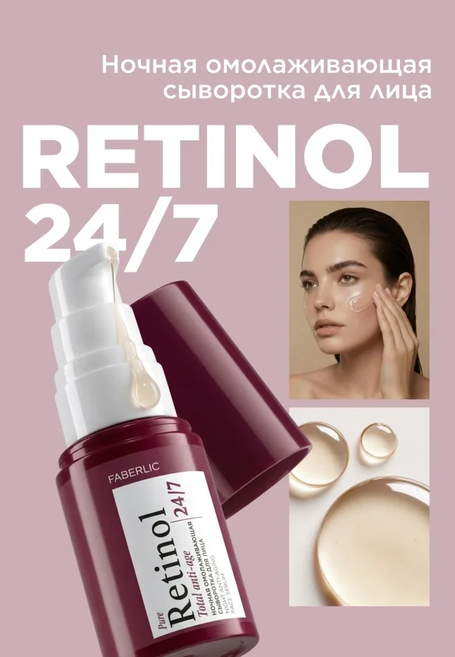 Ночная омолаживающая сыворотка для лица Retinol 24/7