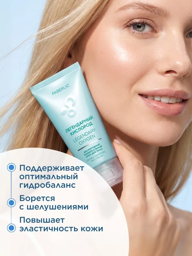 Кислородный универсальный крем для лица «Легендарный кислород»