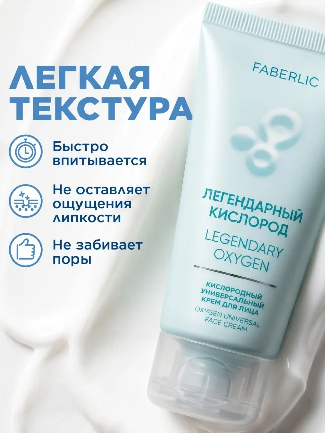 Кислородный универсальный крем для лица «Легендарный кислород»