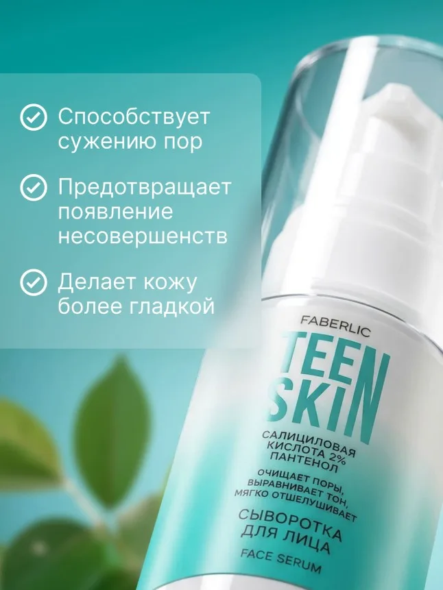 Сыворотка для лица с салициловой кислотой 2% и пантенолом TeenSkin