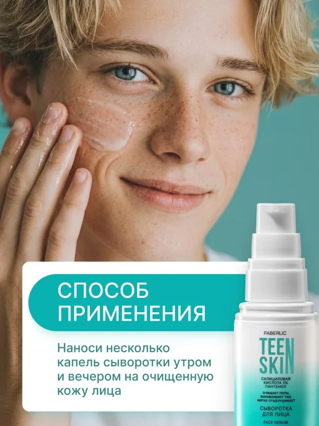 Сыворотка для лица с салициловой кислотой 2% и пантенолом TeenSkin