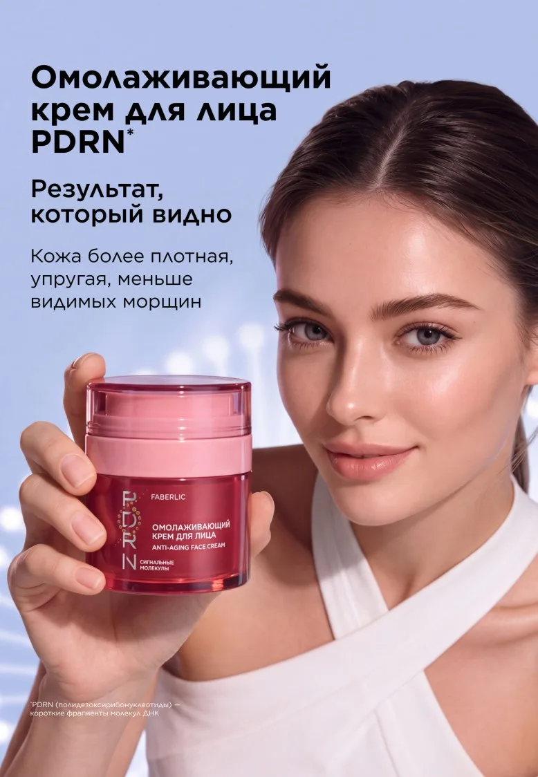 Омолаживающий крем для лица PDRN