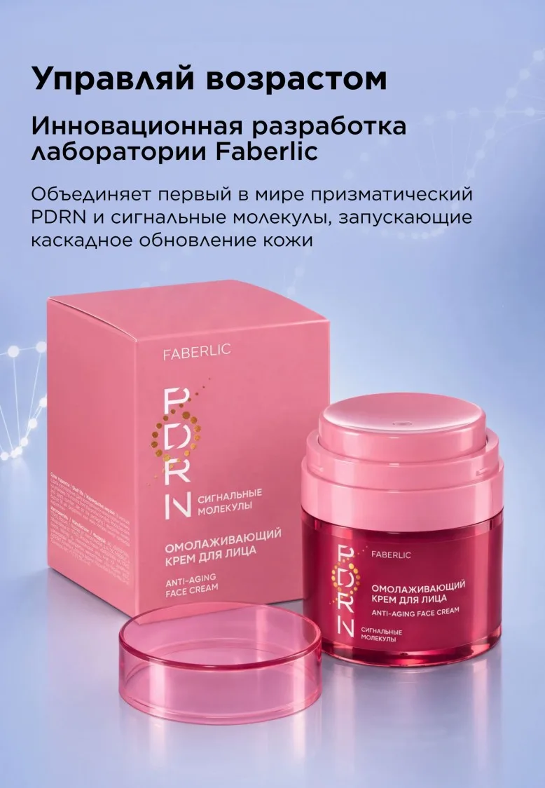 Омолаживающий крем для лица PDRN