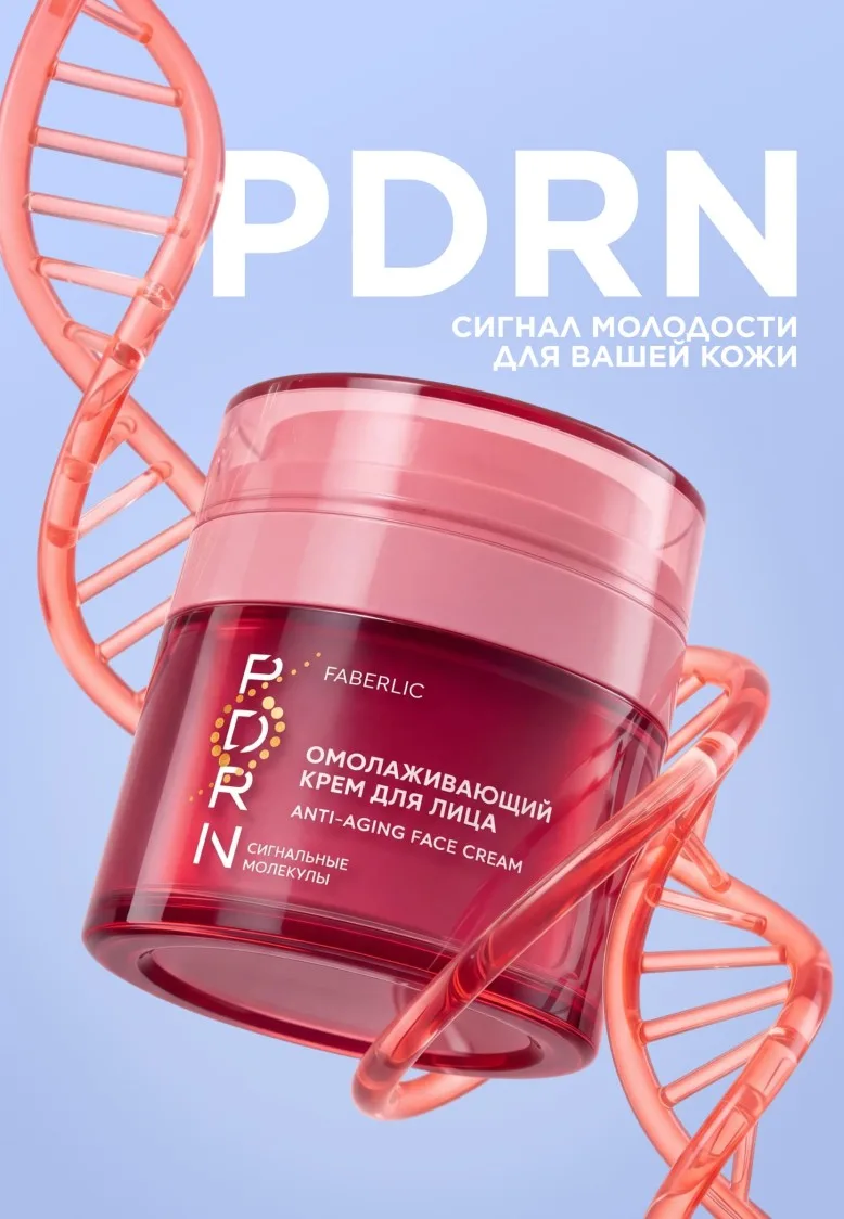 Омолаживающий крем для лица PDRN