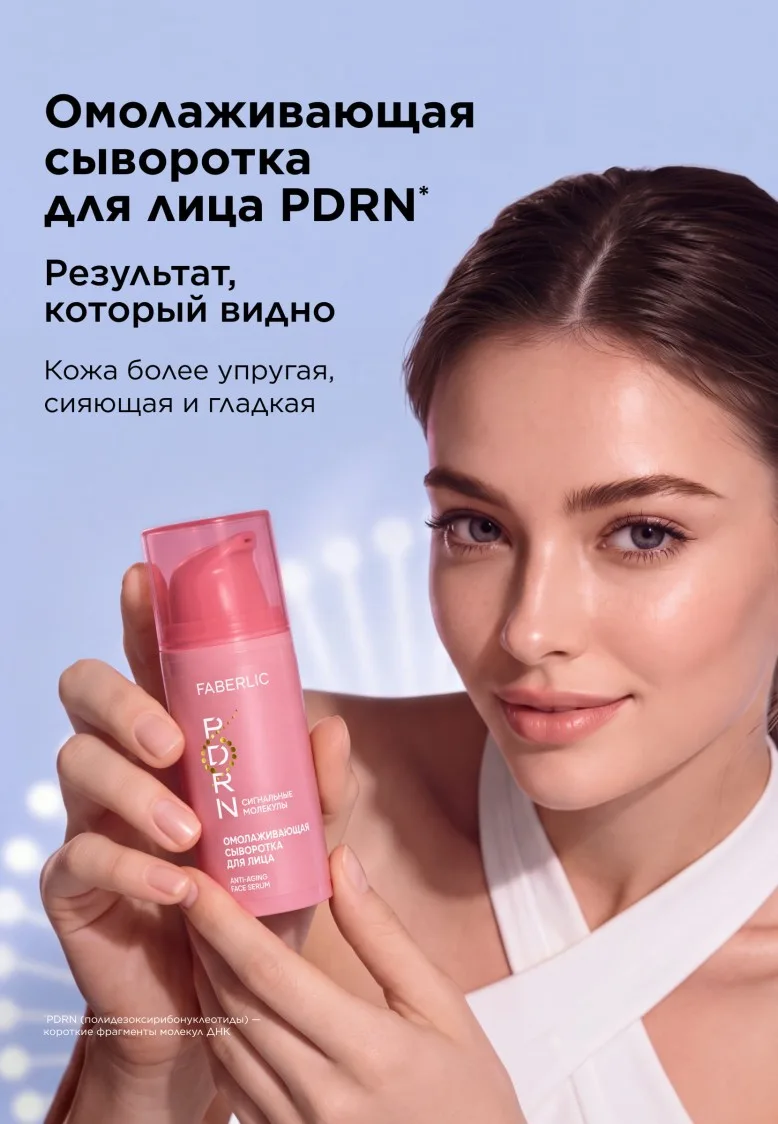 Омолаживающая сыворотка для лица PDRN