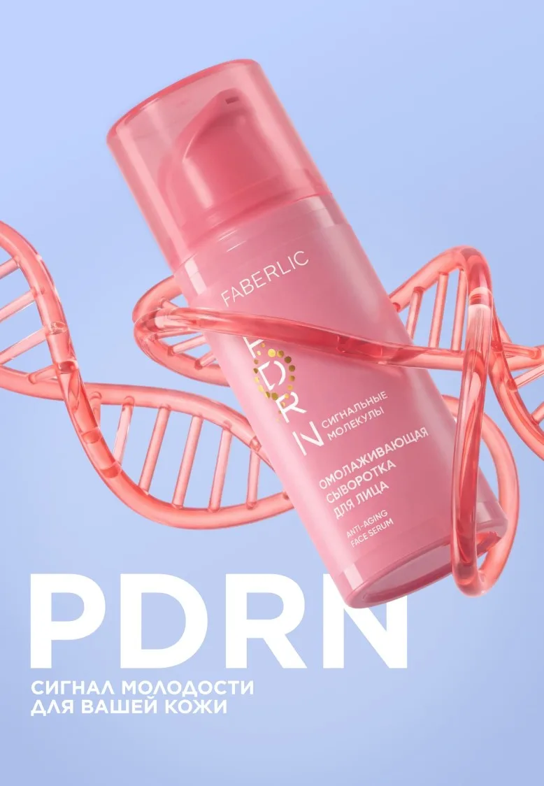 Омолаживающая сыворотка для лица PDRN
