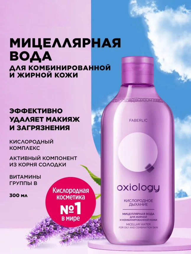 Мицеллярная вода для жирной и комбинированной кожи «Кислородное дыхание» Oxiology