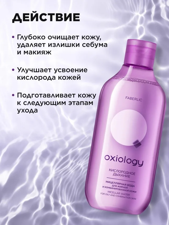 Мицеллярная вода для жирной и комбинированной кожи «Кислородное дыхание» Oxiology