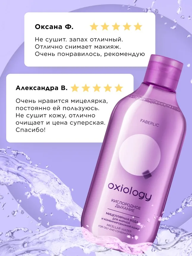 Мицеллярная вода для жирной и комбинированной кожи «Кислородное дыхание» Oxiology