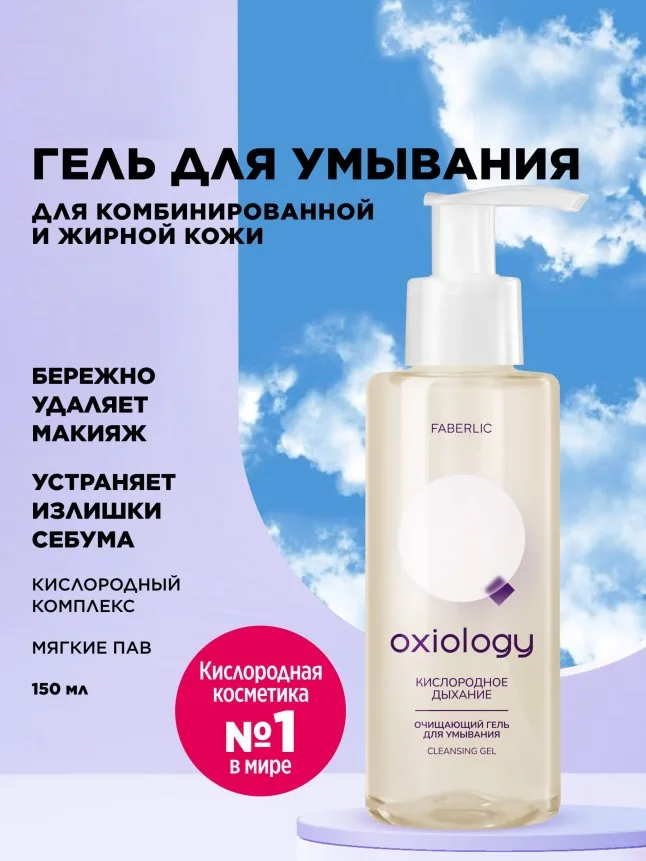 Очищающий гель для умывания «Кислородное дыхание» Oxiology
