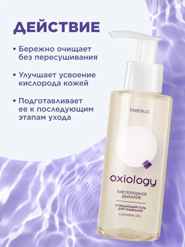 Очищающий гель для умывания «Кислородное дыхание» Oxiology