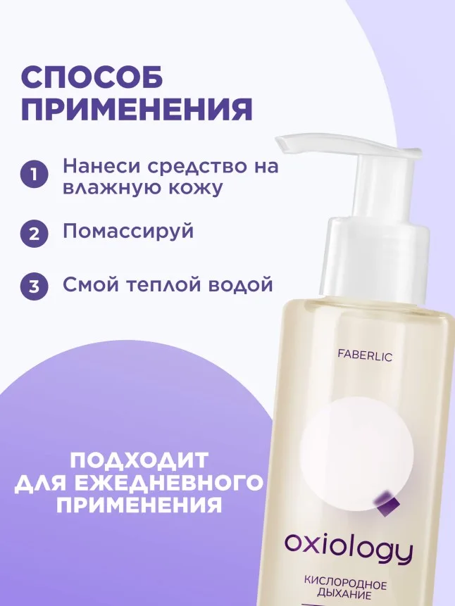 Очищающий гель для умывания «Кислородное дыхание» Oxiology