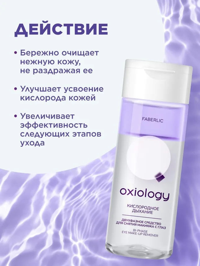 Двухфазное средство для снятия макияжа с глаз «Кислородное дыхание» Oxiology