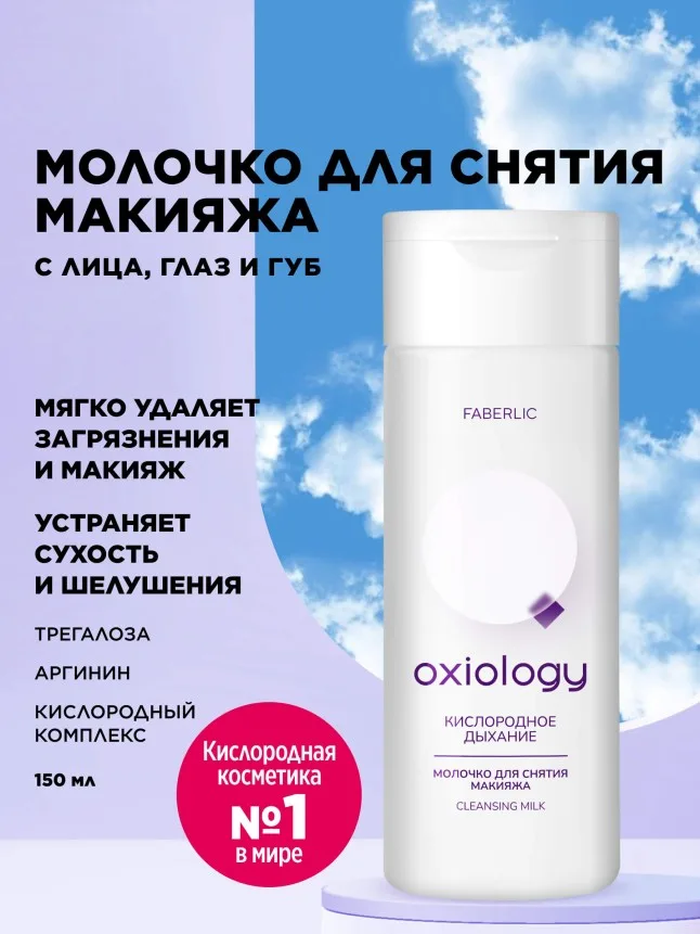 Молочко для снятия макияжа «Кислородное дыхание» Oxiology