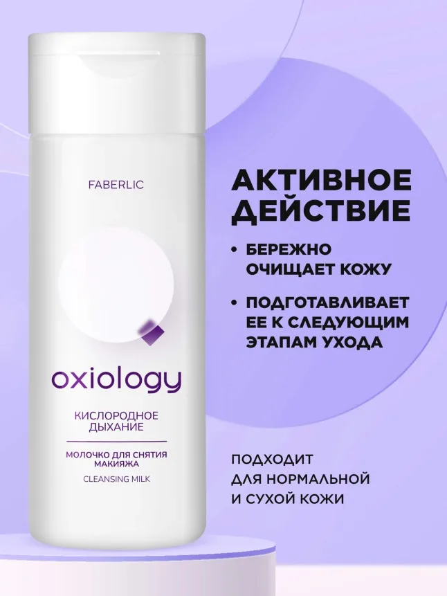 Молочко для снятия макияжа «Кислородное дыхание» Oxiology