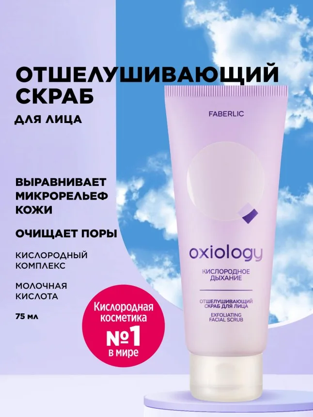 Отшелушивающий скраб для лица «Кислородное дыхание» Oxiology