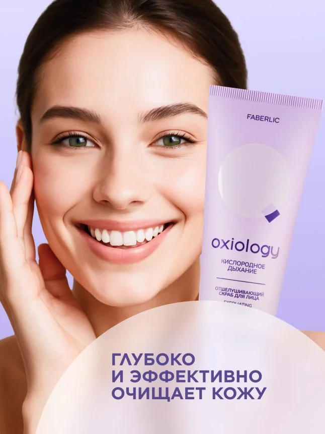 Отшелушивающий скраб для лица «Кислородное дыхание» Oxiology