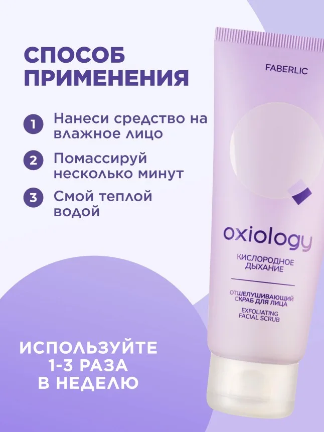 Отшелушивающий скраб для лица «Кислородное дыхание» Oxiology