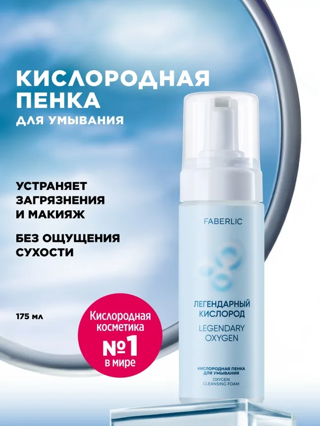 Кислородная пенка для умывания «Легендарный кислород»