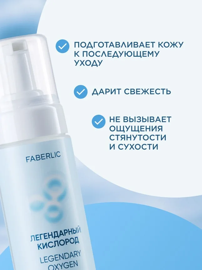Кислородная пенка для умывания «Легендарный кислород»