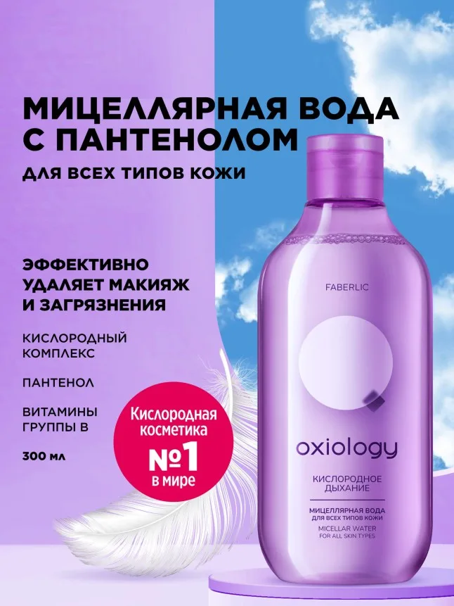 Мицеллярная вода для всех типов кожи «Кислородное дыхание» Oxiology