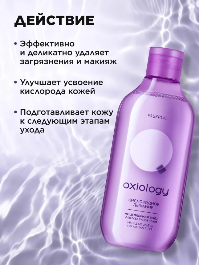Мицеллярная вода для всех типов кожи «Кислородное дыхание» Oxiology