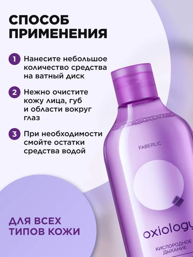 Мицеллярная вода для всех типов кожи «Кислородное дыхание» Oxiology