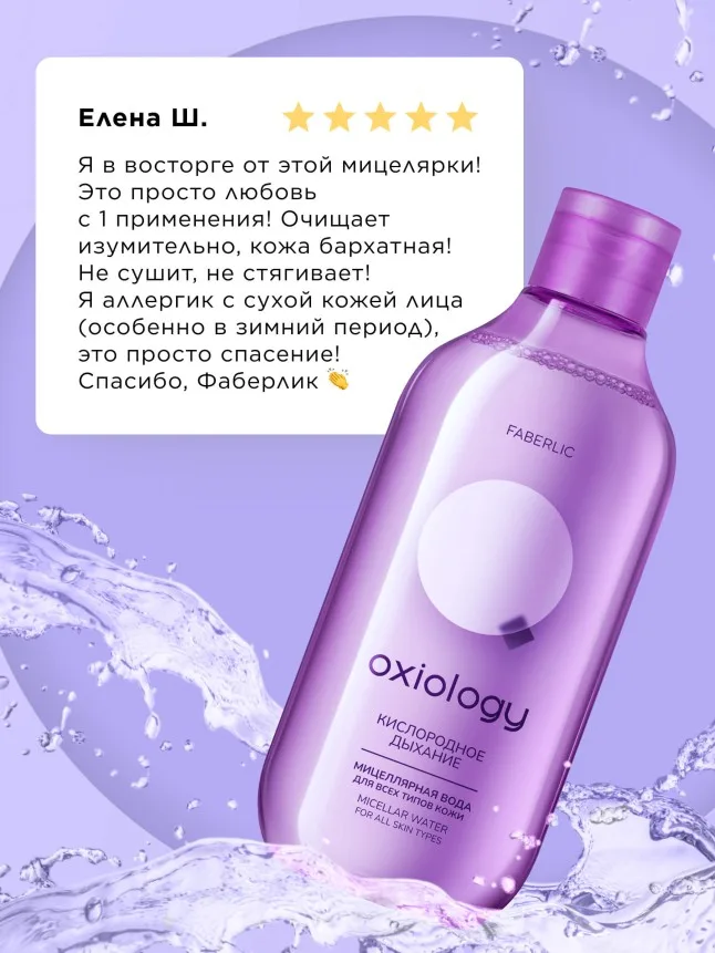 Мицеллярная вода для всех типов кожи «Кислородное дыхание» Oxiology