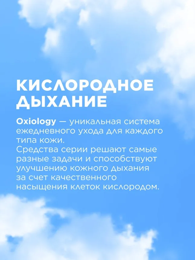 Мицеллярная вода для всех типов кожи «Кислородное дыхание» Oxiology