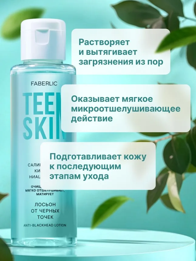 Лосьон от черных точек TeenSkin