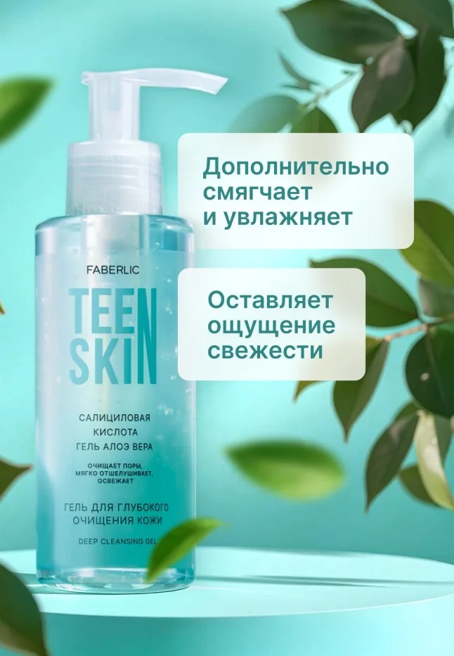 Гель для глубокого очищения кожи TeenSkin